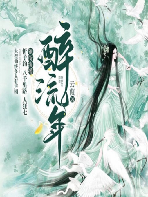 Title details for 醉流年|八千里路，人狂七，忻子约|多人剧 by 云葭 - Available